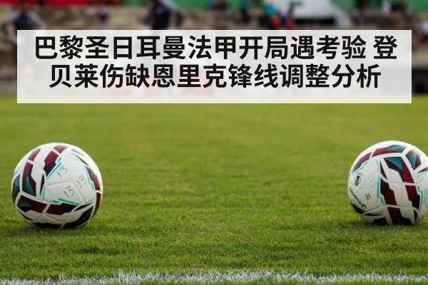 巴黎圣日耳曼法甲开局遇考验 登贝莱伤缺恩里克锋线调整分析