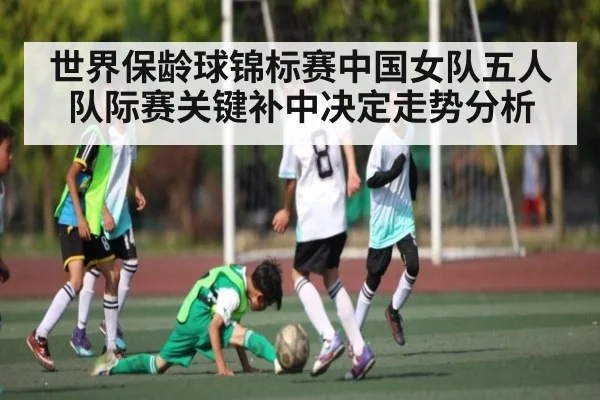 世界保龄球锦标赛中国女队五人队际赛关键补中决定走势分析