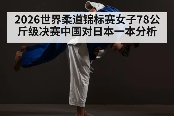 judo ippon throw action